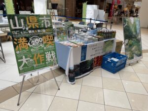 山県市満喫大作戦