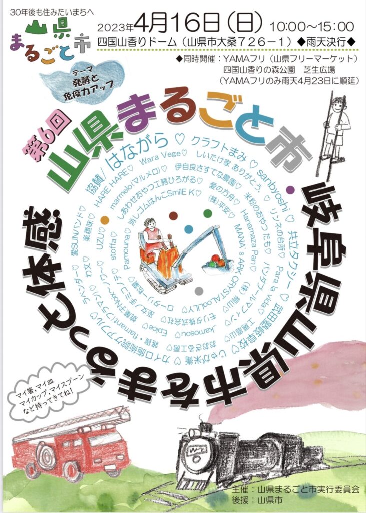 香りドーム　山県まるごと市