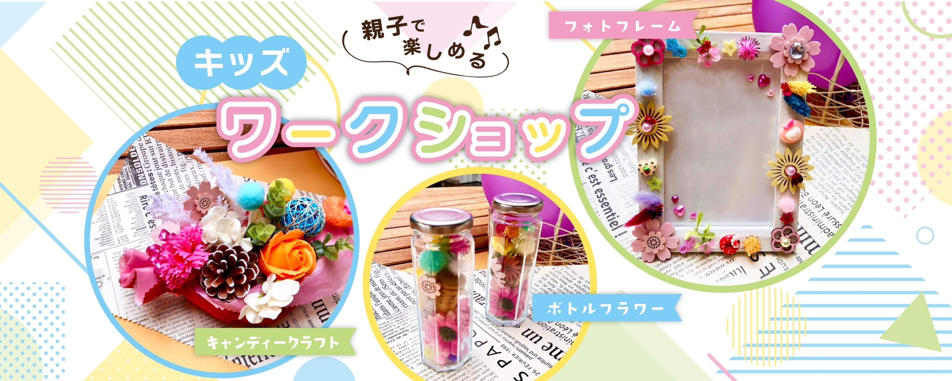 親子で楽しめるキッズワークショップ。フォトフレーム、キャンディークラフト、ボトルフラワー